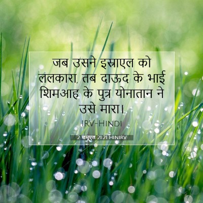 2 शमूएल 21:21 बाइबल आयत की व्याख्या