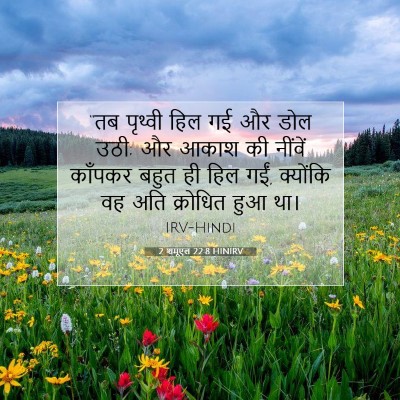 2 शमूएल 22:8 बाइबल आयत की व्याख्या