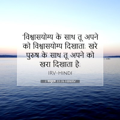 2 शमूएल 22:26 बाइबल आयत की व्याख्या