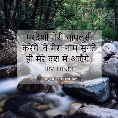 2 शमूएल 22:45 HINIRV बाइबल आयत इमेज