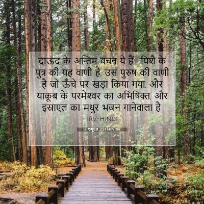 2 शमूएल 23:1 बाइबल आयत की व्याख्या