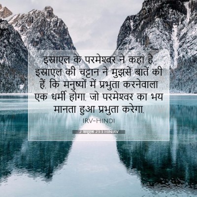 2 शमूएल 23:3 बाइबल आयत की व्याख्या