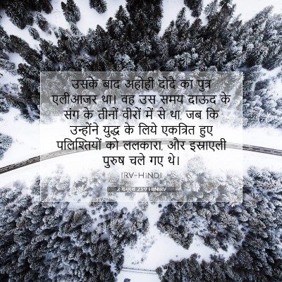 2 शमूएल 23:9 बाइबल आयत की व्याख्या
