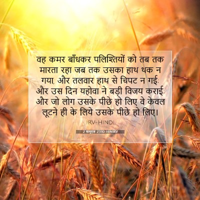 2 शमूएल 23:10 बाइबल आयत की व्याख्या