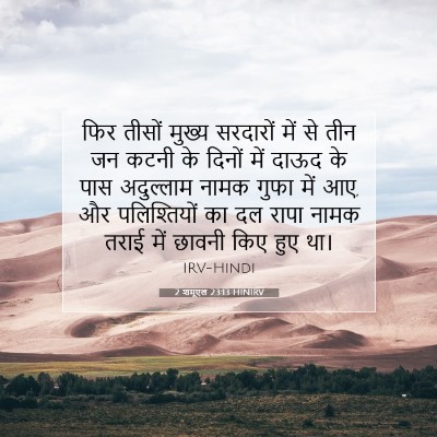 2 शमूएल 23:13 बाइबल आयत की व्याख्या