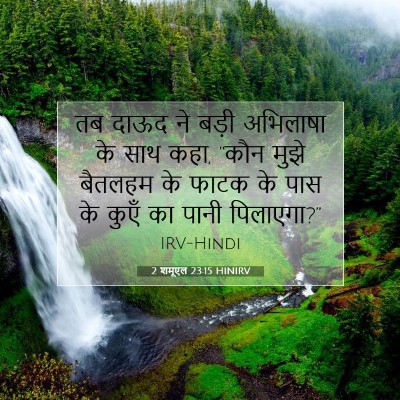2 शमूएल 23:15 बाइबल आयत की व्याख्या