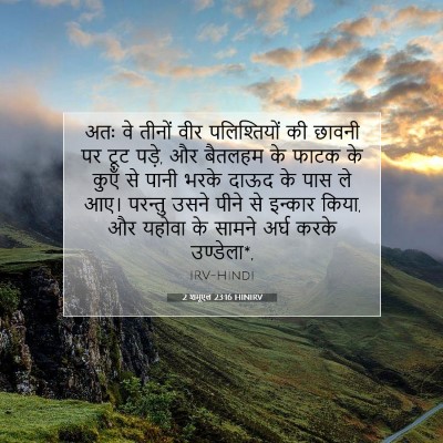 2 शमूएल 23:16 बाइबल आयत की व्याख्या