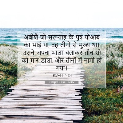 2 शमूएल 23:18 बाइबल आयत की व्याख्या
