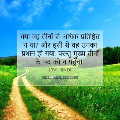 2 शमूएल 23:19 बाइबल आयत की व्याख्या