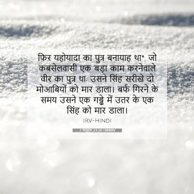 2 शमूएल 23:20 बाइबल आयत की व्याख्या