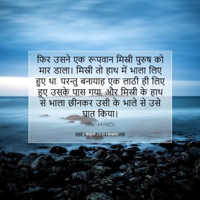 2 शमूएल 23:21 बाइबल आयत की व्याख्या