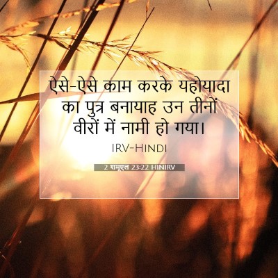 2 शमूएल 23:22 बाइबल आयत की व्याख्या