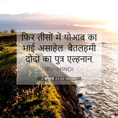 2 शमूएल 23:24 बाइबल आयत की व्याख्या