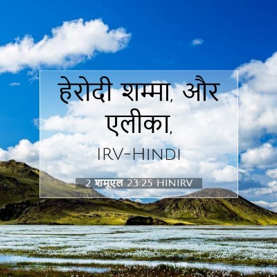 2 शमूएल 23:25 बाइबल आयत की व्याख्या