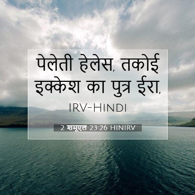 2 शमूएल 23:26 बाइबल आयत की व्याख्या
