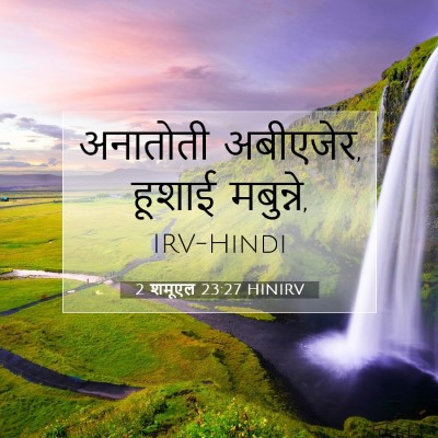 2 शमूएल 23:27 बाइबल आयत की व्याख्या