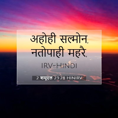 2 शमूएल 23:28 बाइबल आयत की व्याख्या