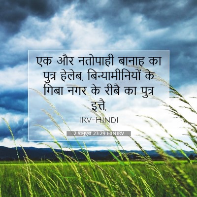 2 शमूएल 23:29 बाइबल आयत की व्याख्या