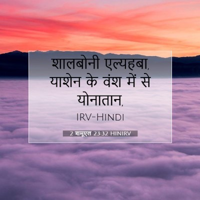 2 शमूएल 23:32 बाइबल आयत की व्याख्या