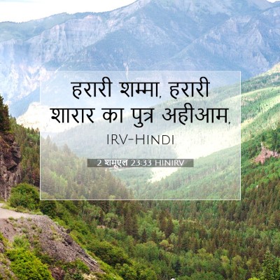 2 शमूएल 23:33 बाइबल आयत की व्याख्या