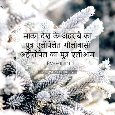 2 शमूएल 23:34 बाइबल आयत की व्याख्या