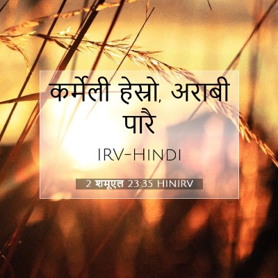 2 शमूएल 23:35 बाइबल आयत की व्याख्या