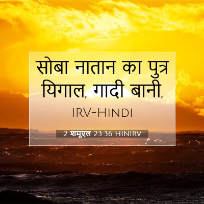 2 शमूएल 23:36 बाइबल आयत की व्याख्या