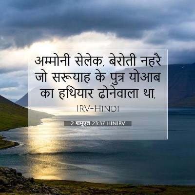 2 शमूएल 23:37 बाइबल आयत की व्याख्या