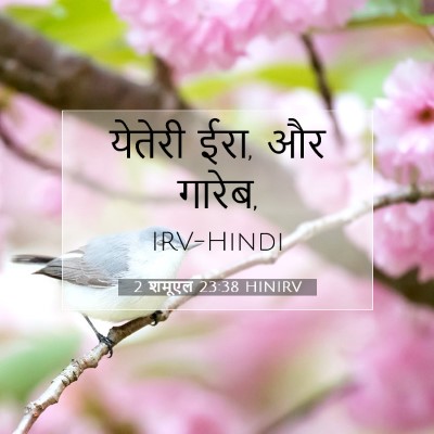 2 शमूएल 23:38 बाइबल आयत की व्याख्या