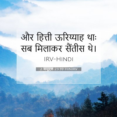 2 शमूएल 23:39 बाइबल आयत की व्याख्या
