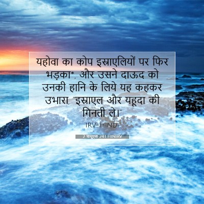 2 शमूएल 24:1 HINIRV बाइबल आयत इमेज