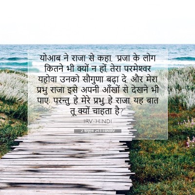 2 शमूएल 24:3 बाइबल आयत की व्याख्या