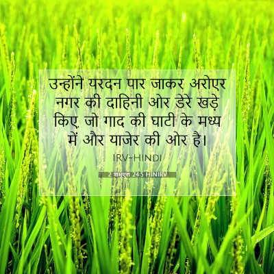 2 शमूएल 24:5 बाइबल आयत की व्याख्या