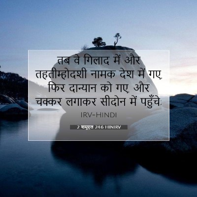 2 शमूएल 24:6 बाइबल आयत की व्याख्या