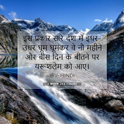 2 शमूएल 24:8 बाइबल आयत की व्याख्या