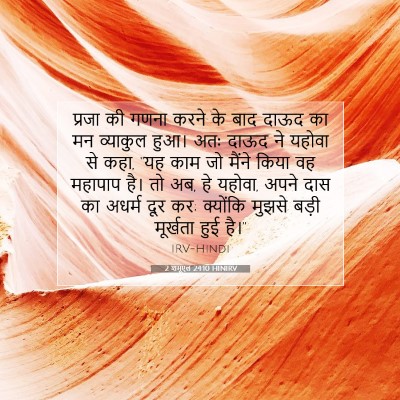 2 शमूएल 24:10 बाइबल आयत की व्याख्या