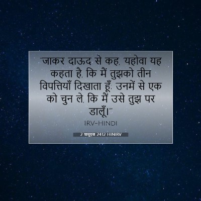 2 शमूएल 24:12 बाइबल आयत की व्याख्या