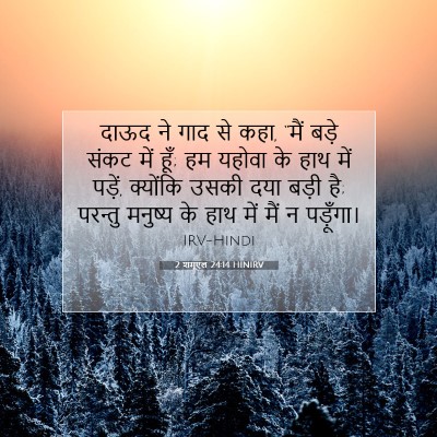 2 शमूएल 24:14 बाइबल आयत की व्याख्या