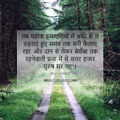 2 शमूएल 24:15 बाइबल आयत की व्याख्या