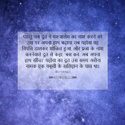 2 शमूएल 24:16 बाइबल आयत की व्याख्या