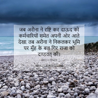 2 शमूएल 24:20 बाइबल आयत की व्याख्या