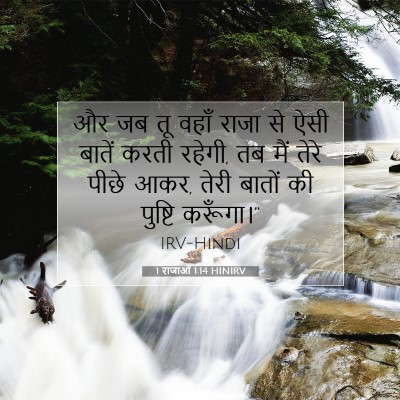 1 राजाओं 1:14 बाइबल आयत की व्याख्या
