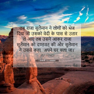 1 राजाओं 1:53 बाइबल आयत की व्याख्या