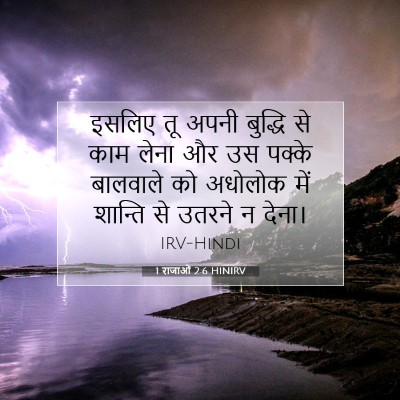 1 राजाओं 2:6 बाइबल आयत की व्याख्या