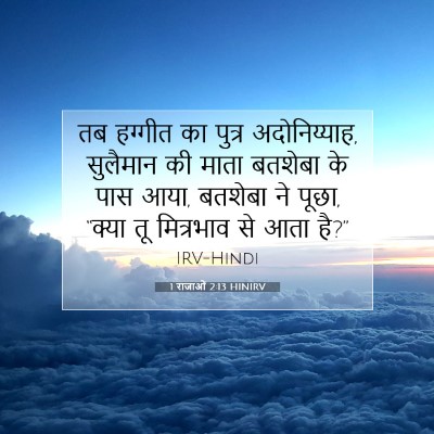1 राजाओं 2:13 बाइबल आयत की व्याख्या