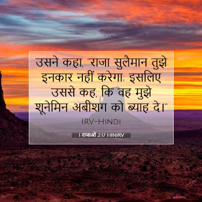 1 राजाओं 2:17 बाइबल आयत की व्याख्या