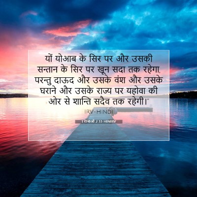 1 राजाओं 2:33 बाइबल आयत की व्याख्या
