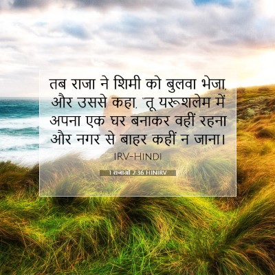 1 राजाओं 2:36 बाइबल आयत की व्याख्या