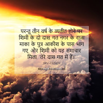 1 राजाओं 2:39 बाइबल आयत की व्याख्या