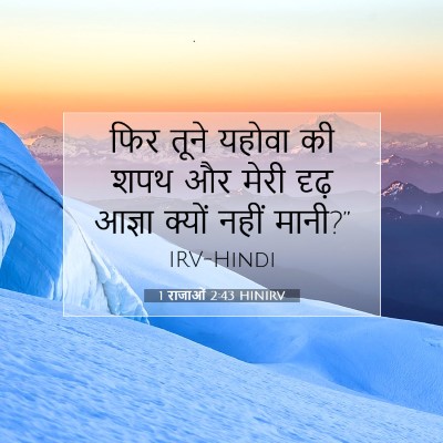 1 राजाओं 2:43 बाइबल आयत की व्याख्या